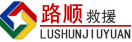 铜山区道路救援